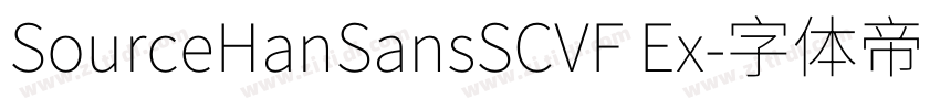 SourceHanSansSCVF Ex字体转换